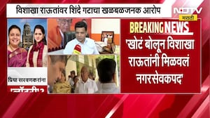 Shinde vs Thackeray | विशाखा राऊतांवर शिंदे गटाचा खळबळजनक आरोप, संजय राऊत काय म्हणाले? | NDTV