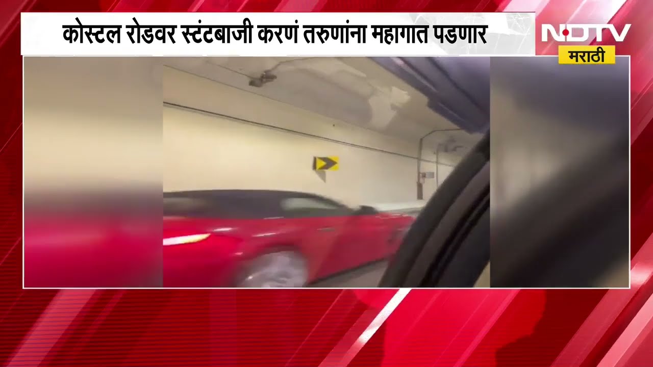 Mumbai Coastal Road | कोस्टल रोडवर स्टंटबाजी करणं तरुणांना महागात पडणार