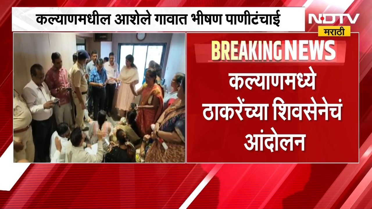 Kalyan Water Issue | कल्याणमधील आशेले गावात भीषण पाणीटंचाई, नागरिक आक्रमक | NDTV Marathi