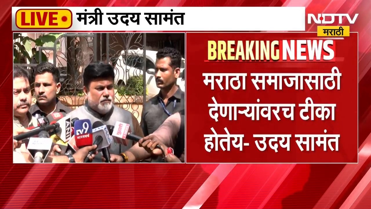 Uday Samant | मनोज जरांगे यांच्या 12 मागण्या सरकारकडून पूर्ण, मंत्री उदय सामंत यांची माहिती | NDTV