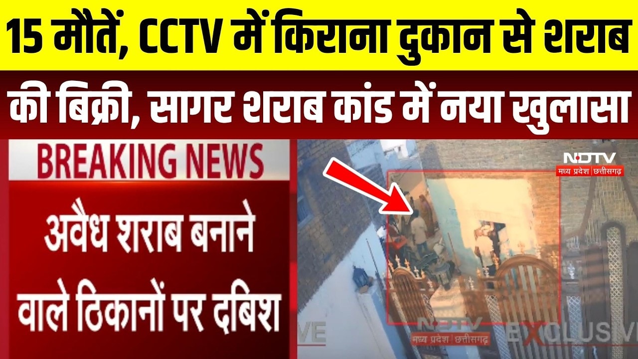 किराना दुकान से शराब की बिक्री! CCTV में कैद नया खुलासा