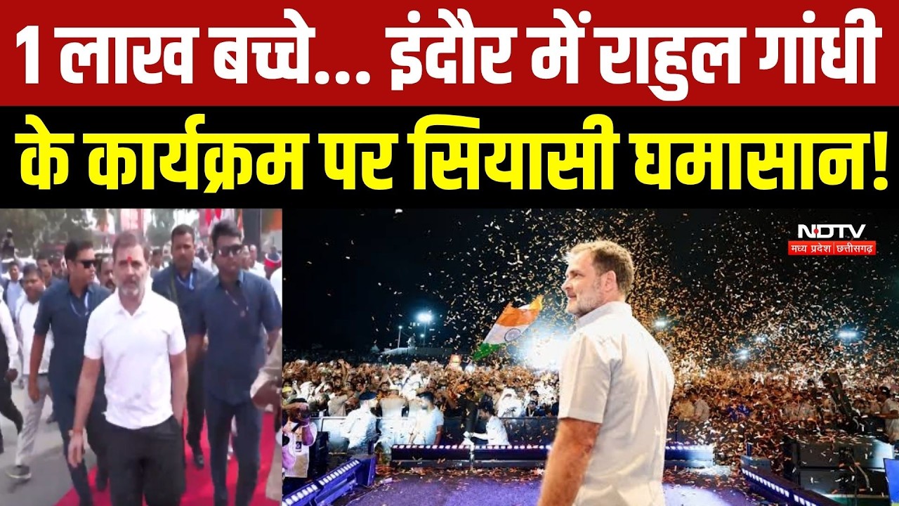 1 लाख बच्चे... इंदौर में राहुल गांधी के कार्यक्रम पर सियासी घमासान!