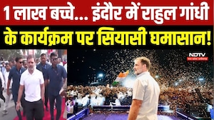 1 लाख बच्चे... इंदौर में राहुल गांधी के कार्यक्रम पर सियासी घमासान!