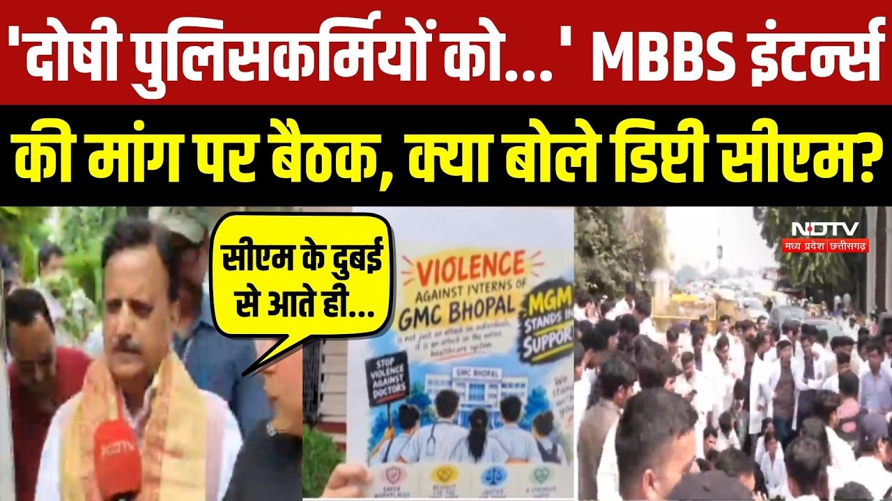 'दोषी पुलिसकर्मियों को...' MBBS इंटर्न्स की मांग पर बैठक, क्या बोले डिप्टी सीएम?