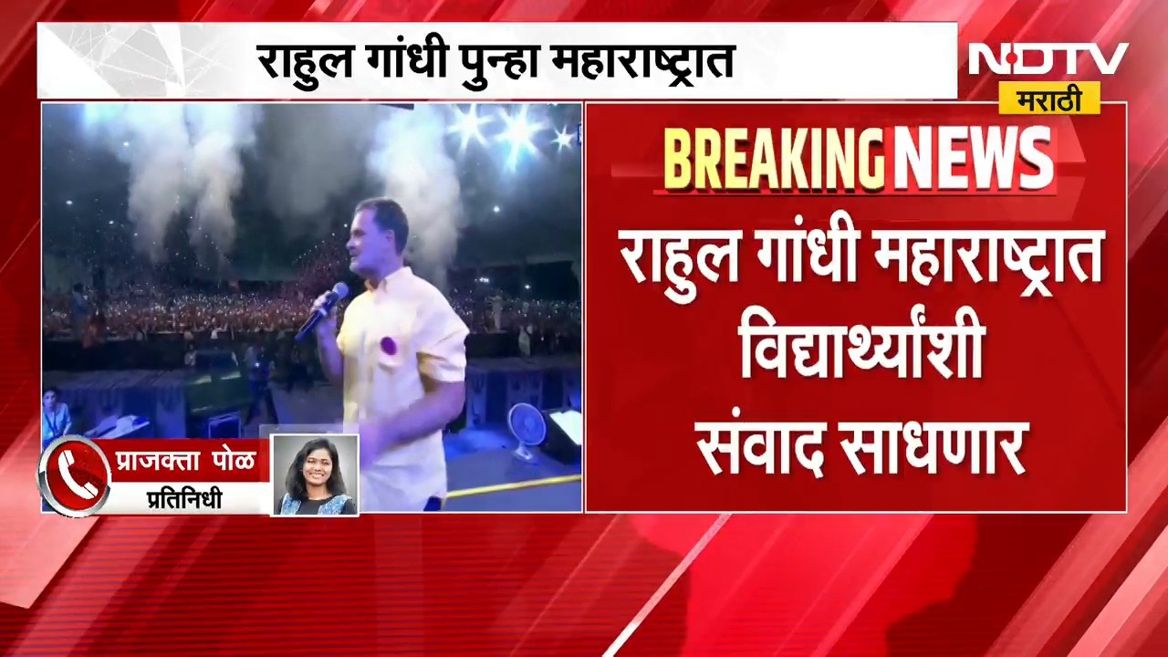 Rahul Gandhi | पुण्यानंतर आता नागपुरात राहुल गांधी यांची 'छात्रों की गूंज' होणार? | NDTV Marathi
