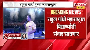Rahul Gandhi | पुण्यानंतर आता नागपुरात राहुल गांधी यांची 'छात्रों की गूंज' होणार? | NDTV Marathi