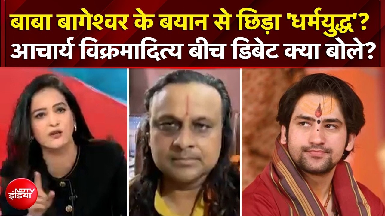 बाबा बागेश्वर के बयान पर 'धर्मयुद्ध'? Acharya Vikramaditya क्या बोले?