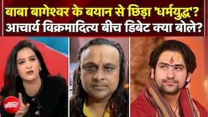बाबा बागेश्वर के बयान पर 'धर्मयुद्ध'? Acharya Vikramaditya क्या बोले?