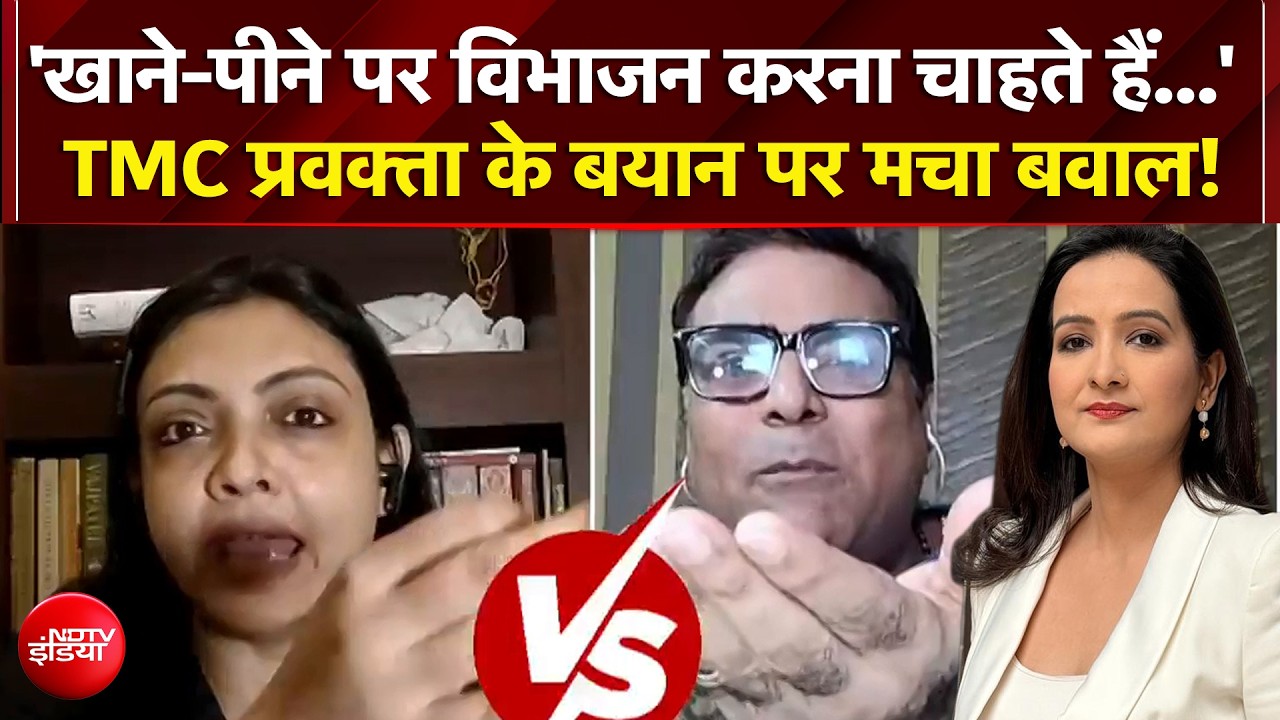 'खाने-पीने पर विभाजन करना चाहते हैं...' TMC प्रवक्ता के बयान पर मचा बवाल!