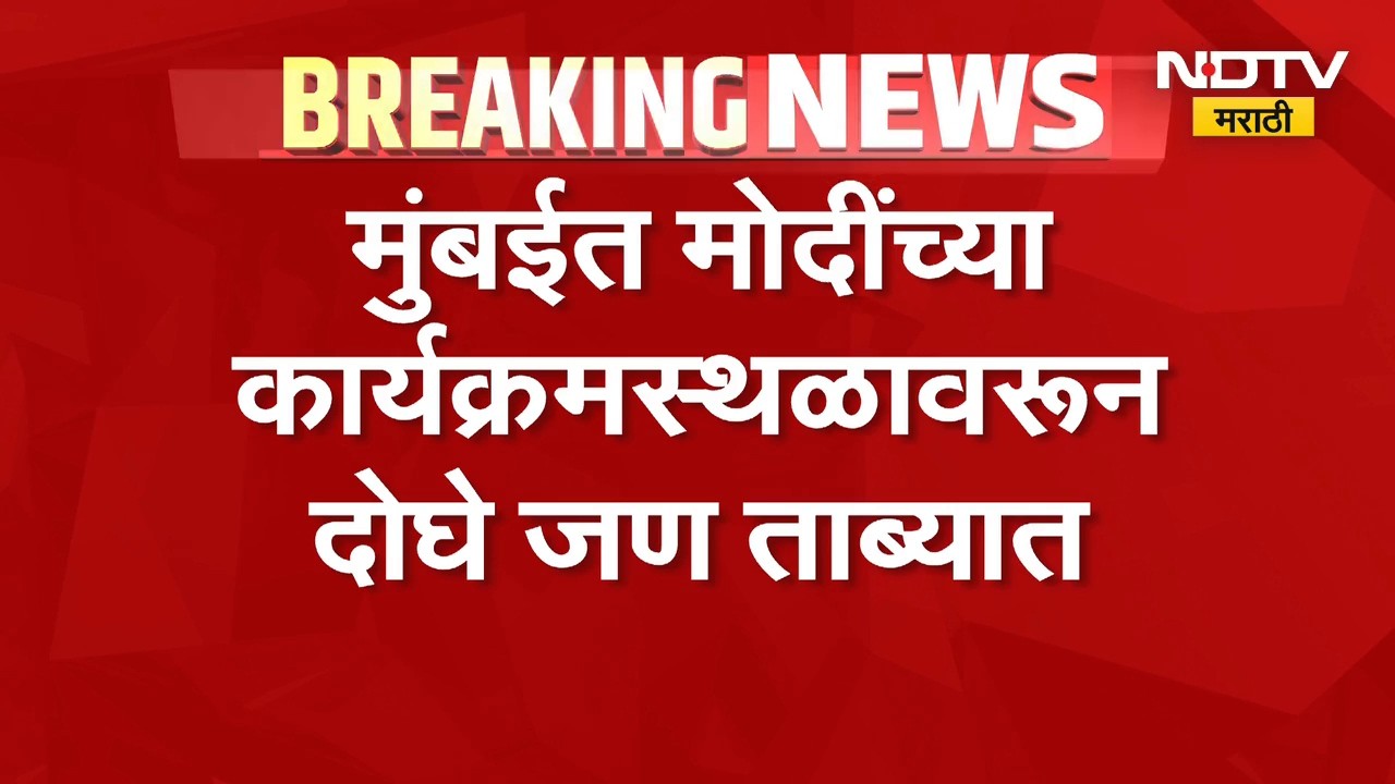 आताची मोठी बातमी, मुंबईतील PM Narendra Modi यांच्या कार्यक्रमस्थळावरुन दोघेजण ताब्यात, कारण काय?