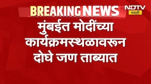 आताची मोठी बातमी, मुंबईतील PM Narendra Modi यांच्या कार्यक्रमस्थळावरुन दोघेजण ताब्यात, कारण काय?