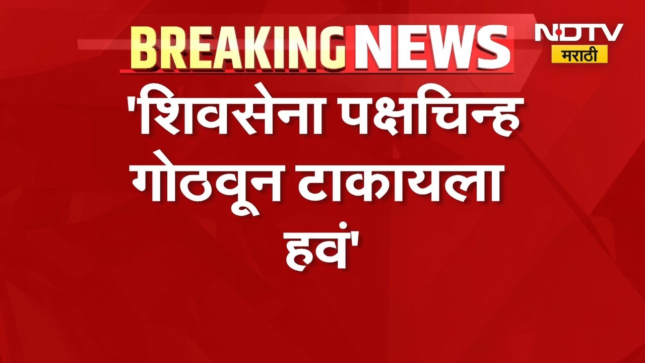 Thackeray Vs Shinde | शिवसेना पक्षचिन्ह गोठवून टाकायला हवं, कोणी केली मागणी? | NDTV Marathi