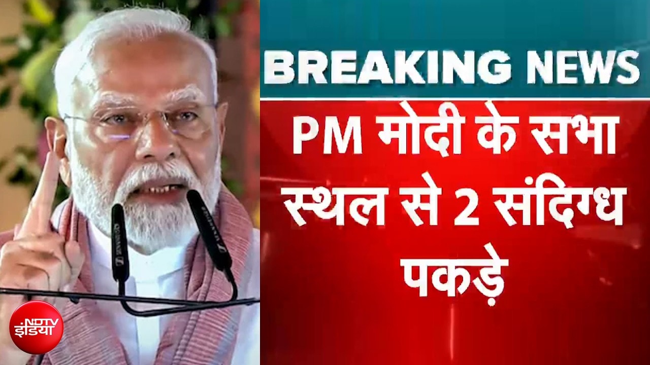 Mumbai में PM Modi के कार्यक्रम स्थल से पुलिस ने दो लोगों को पकड़ा