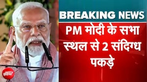 Mumbai में PM Modi के कार्यक्रम स्थल से पुलिस ने दो लोगों को पकड़ा