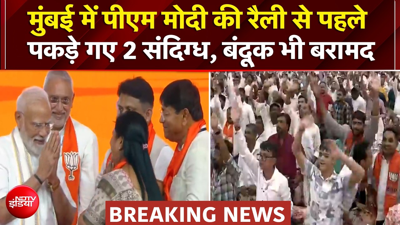 Mumbai में PM Modi की रैली से पहले पकड़े गए 2 संदिग्ध, बंदूक भी बरामद