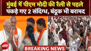 Mumbai में PM Modi की रैली से पहले पकड़े गए 2 संदिग्ध, बंदूक भी बरामद