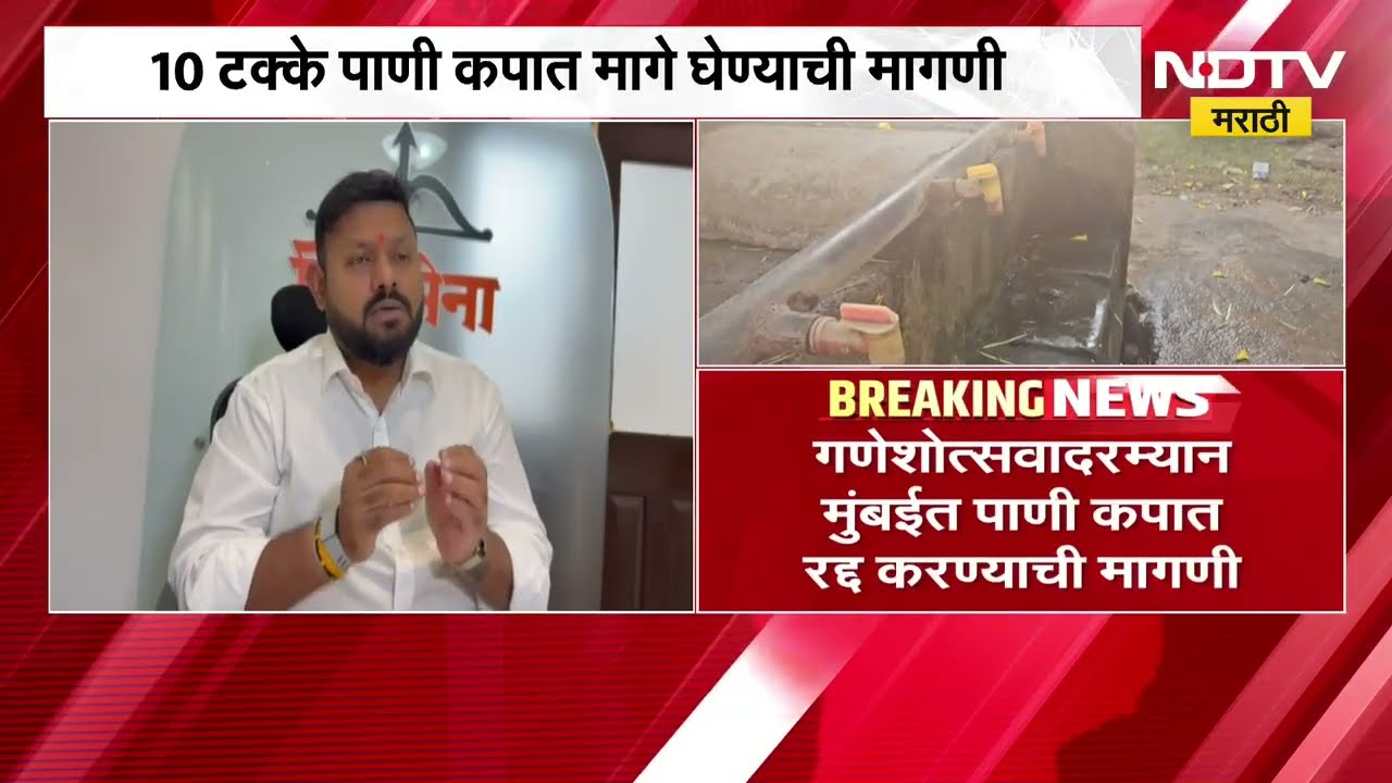 Mumbai | मुंबईतील पाणीकपात मागे घ्या, शिवसेना मनपा गटनेते अमेय घोले यांची मागणी | NDTV Marathi