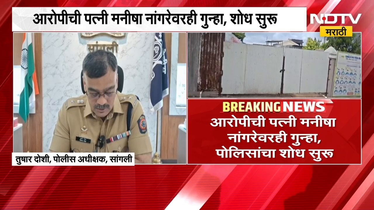 Sangli | निवासी अकॅडमीत अल्पवयीन मुलींवर अत्याचार केल्याचा आरोप, गुन्हा दाखल | NDTV Marathi