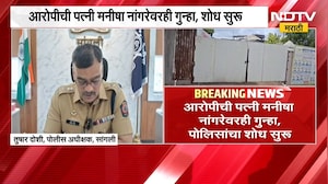 Sangli | निवासी अकॅडमीत अल्पवयीन मुलींवर अत्याचार केल्याचा आरोप, गुन्हा दाखल | NDTV Marathi