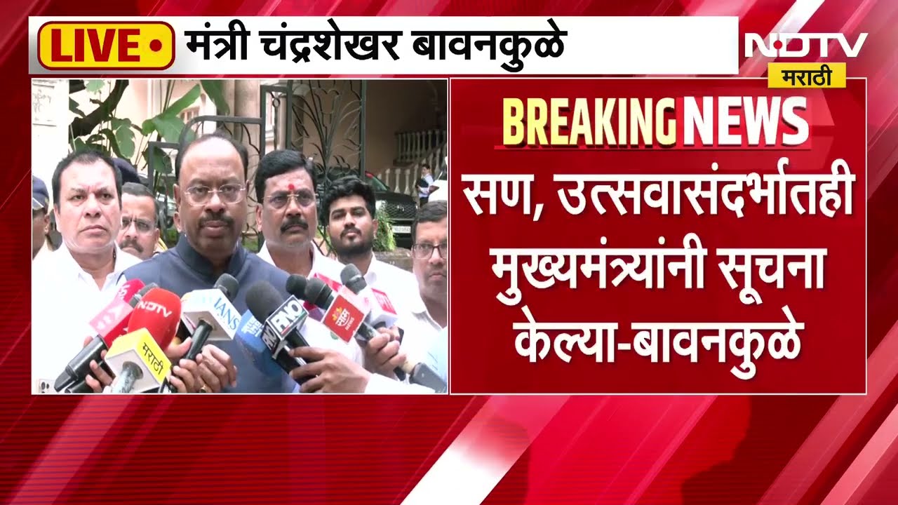 सण, उत्सवासंदर्भात मुख्यमंत्र्यांनी काय सूचना दिल्या? मंत्री Chandrashekhar Bawankule काय म्हणाले?