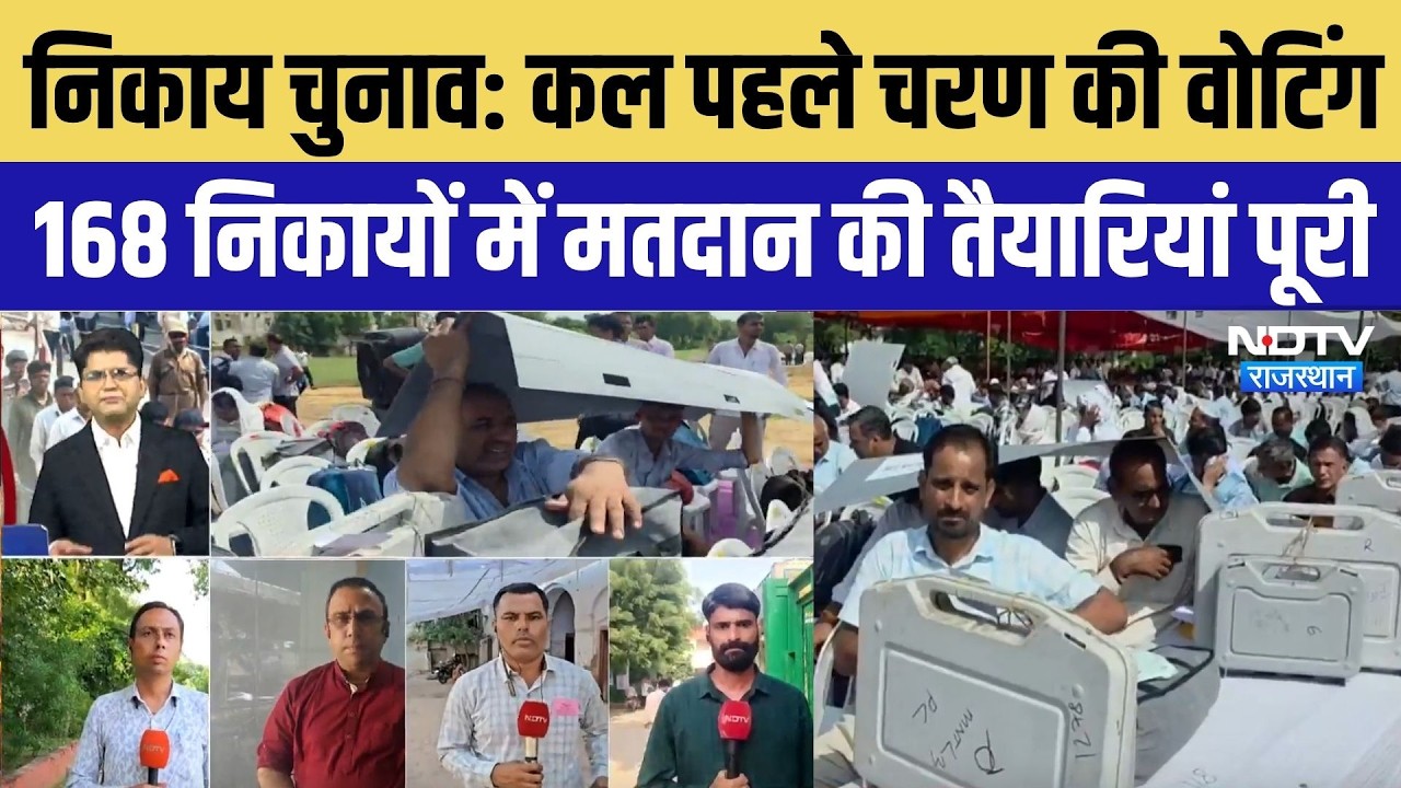 Rajasthan Nikay Chunav 2026: कल पहले चरण की Voting, 168 निकायों में मतदान की सभी तैयारियां पूरी