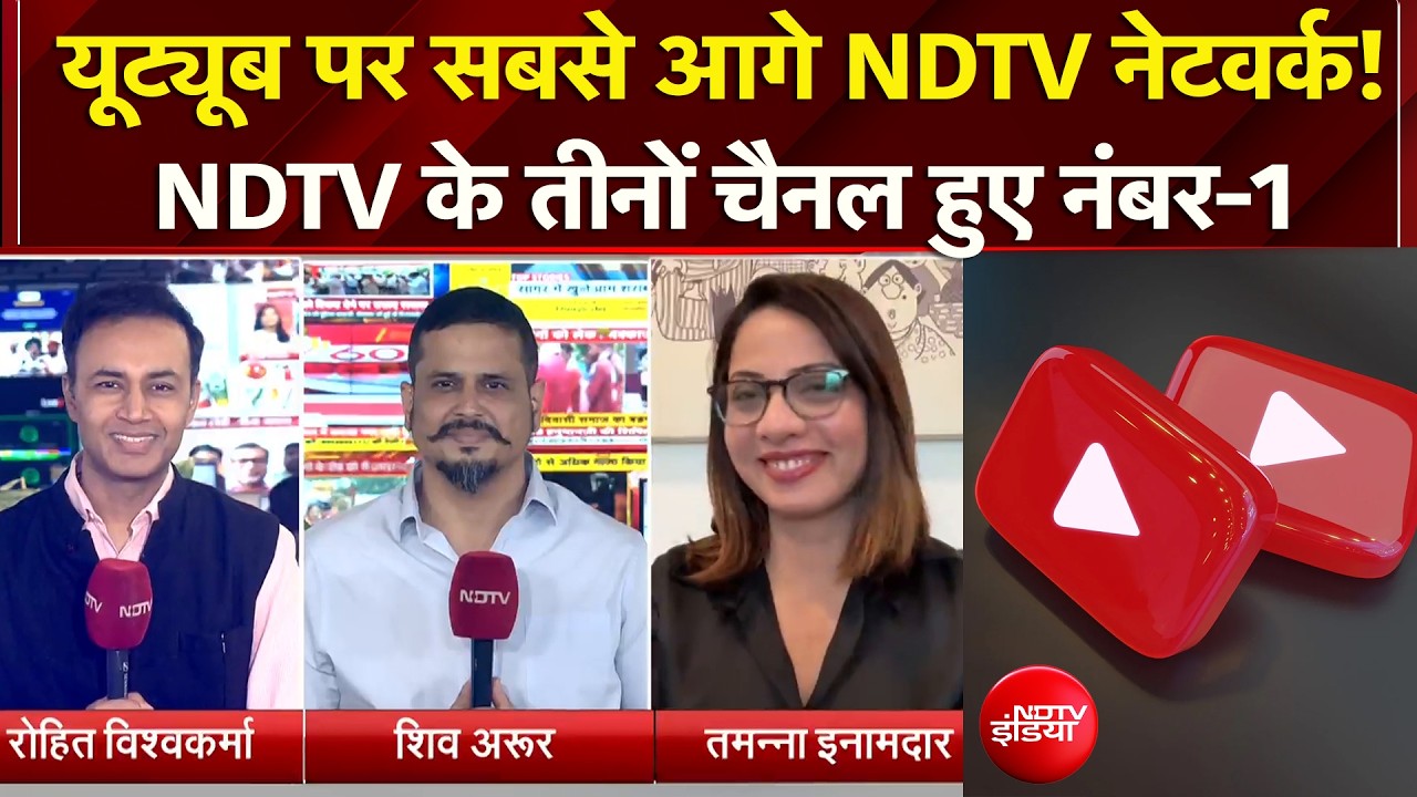 YouTube पर सबसे आगे NDTV Network! NDTV के तीनों चैनल हुए नंबर-1