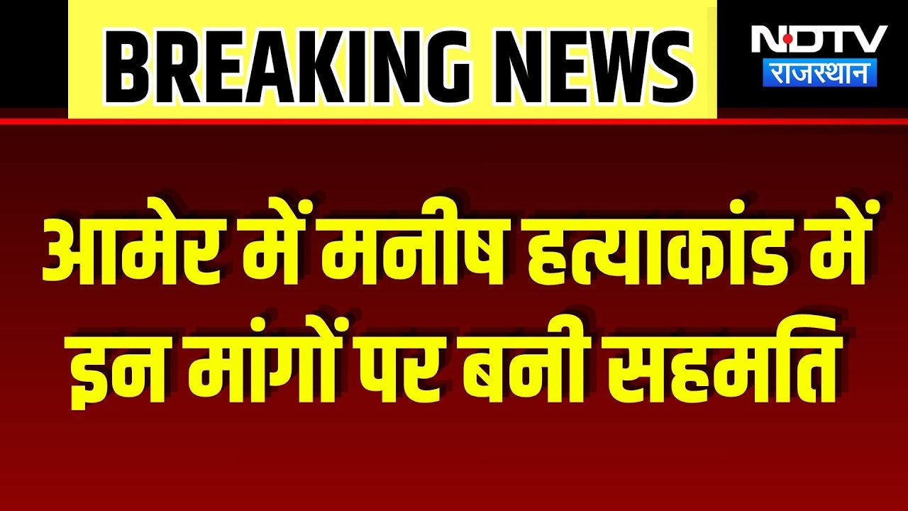Amer Guide Murder Case: मनीष हत्याकांड में बड़ा समझौता, 25 लाख मुआवजा मिलने के बाद खत्म हुआ धरना