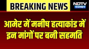 Amer Guide Murder Case: मनीष हत्याकांड में बड़ा समझौता, 25 लाख मुआवजा मिलने के बाद खत्म हुआ धरना