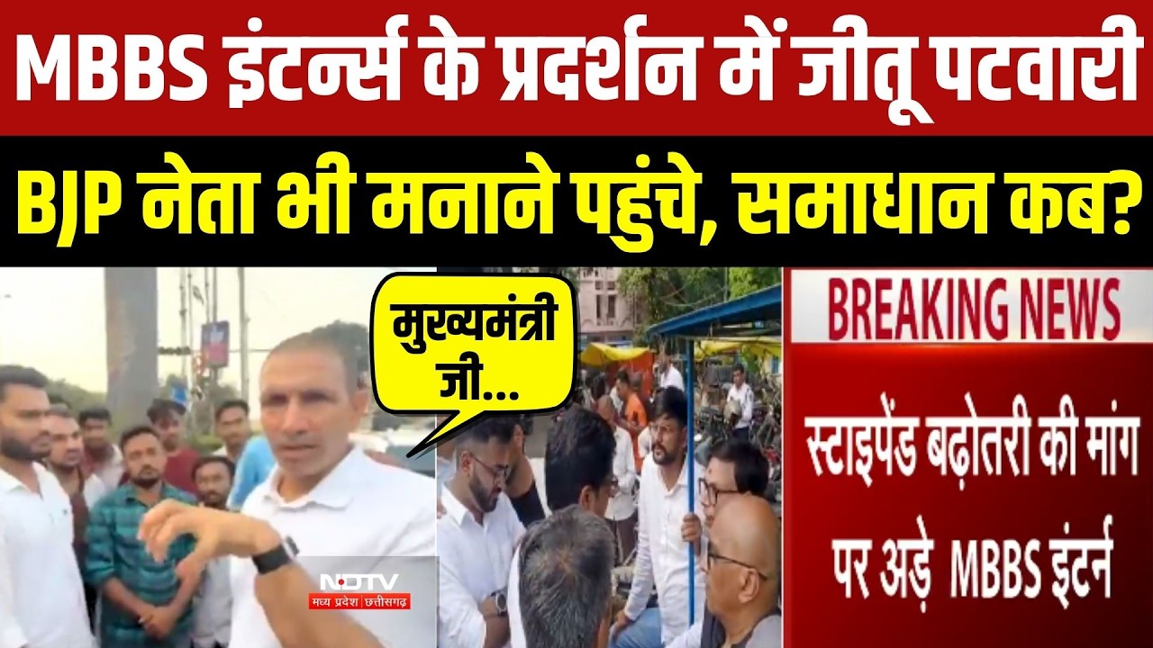 MBBS इंटर्न्स के प्रदर्शन में जीतू पटवारी , BJP नेता भी मनाने पहुंचे, समाधान कब?