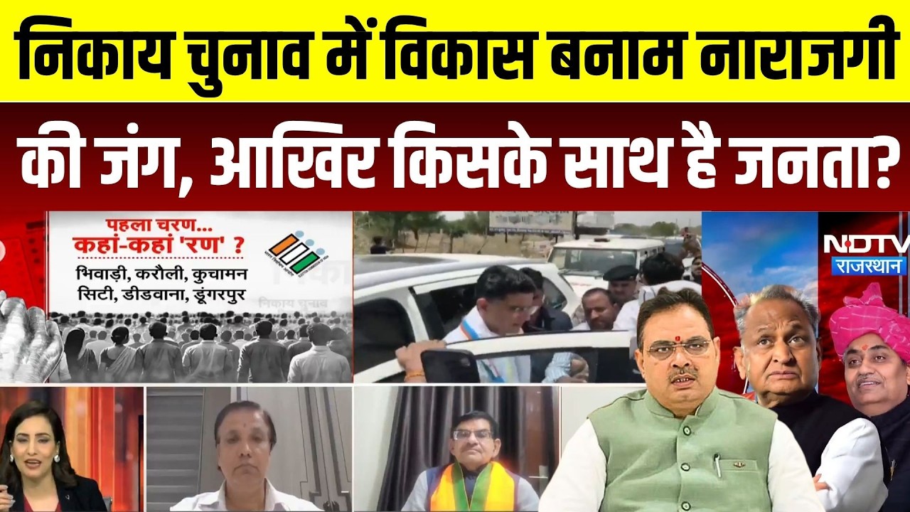 Rajasthan Nikay Chunav 2026:CM BhajanLal के रोड शो पर सियासी वार, निकाय चुनाव में किसकी बनेगी सरकार?