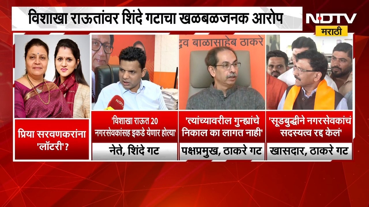 Thackeray Vs Shinde | विशाखा राऊत यांचं नगरसेवकपद रद्द, प्रिया सरवणकर यांना लॉटरी? | NDTV Marathi