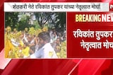 Ravikant Tupkar | अमरावतीत रविकांत तुपकर यांच्या नेतृत्वात क्रांतिकारी शेतकरी संघटनेचा मोर्चा