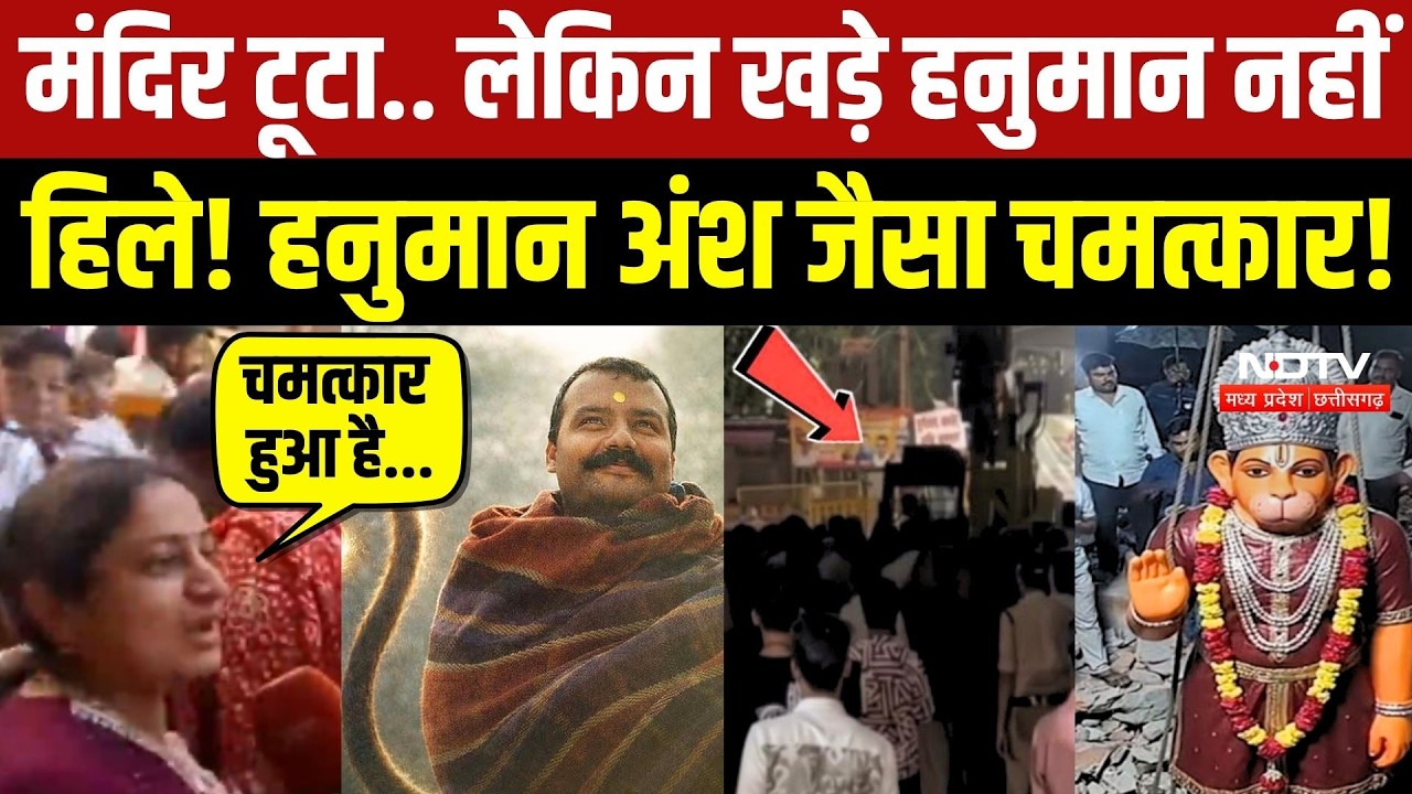 मंदिर टूटा... लेकिन खड़े हनुमान नहीं हिले! हनुमान अंश जैसा चमत्कार!