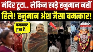 मंदिर टूटा... लेकिन खड़े हनुमान नहीं हिले! हनुमान अंश जैसा चमत्कार!