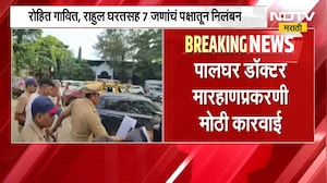 Palghar | पालघर डॉक्टर मारहाणप्रकरणी मोठी कारवाई, रोहित गावितसह पदाधिकाऱ्यांचं पक्षातून निलंबन