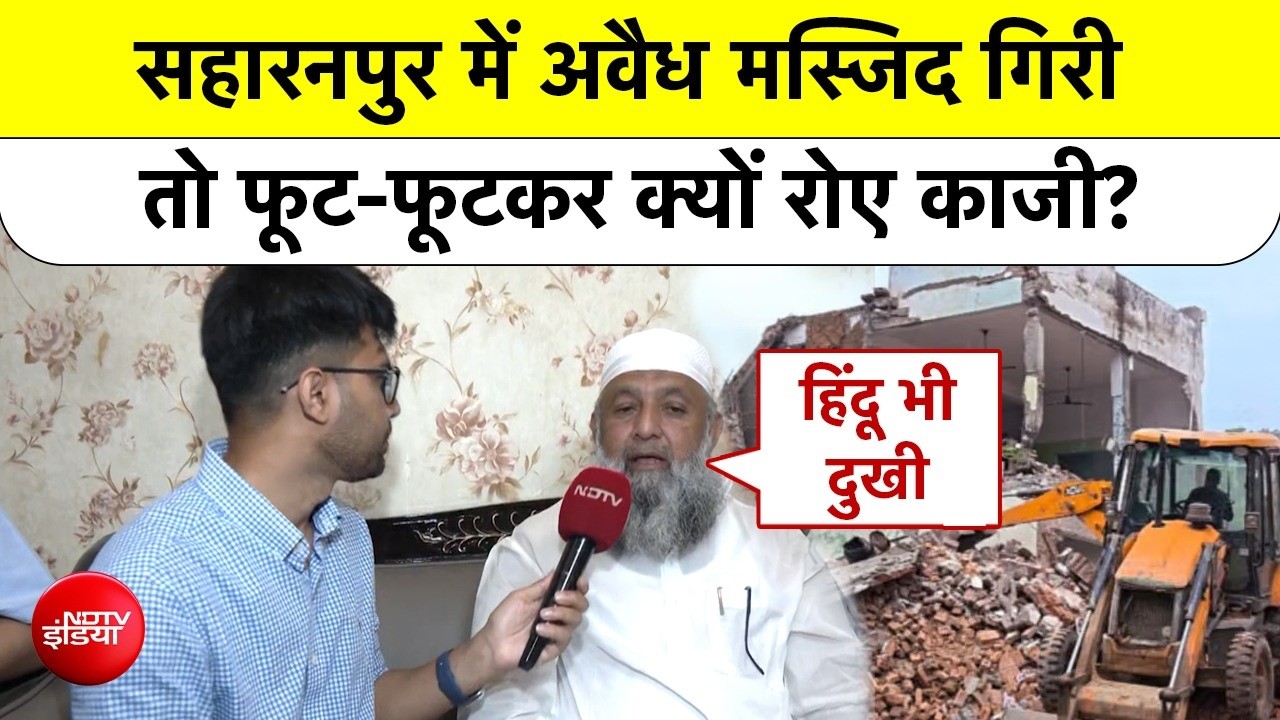 सहारनपुर में अवैध मस्जिद गिरी तो फूट-फूटकर क्यों रोए काजी?
