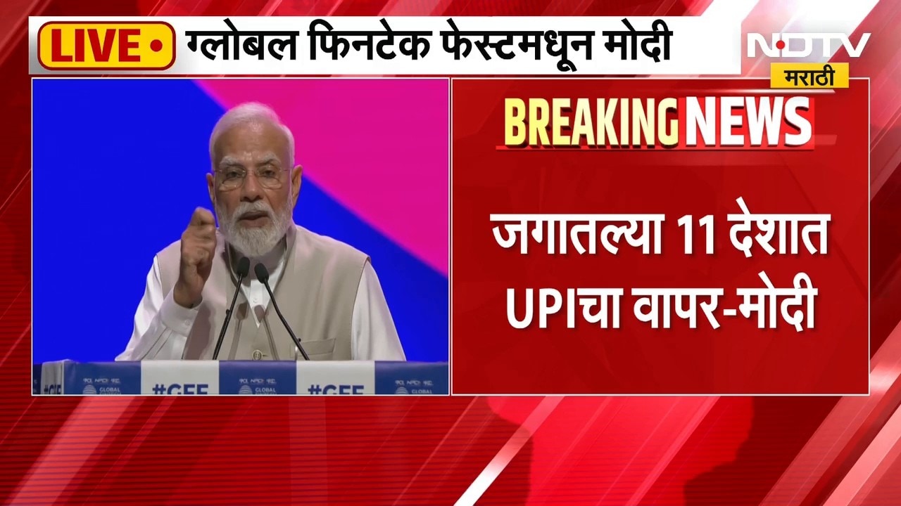PM Narendra Modi LIVE | यूपीआय ही सगळ्यात मोठी क्रांती, UPI शिवाय फिनटेकची चर्चा अपूर्ण - मोदी