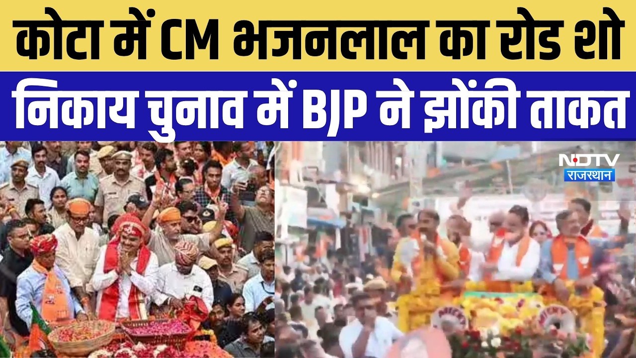 Nikay Chunav 2026: कोटा में CM Bhajanlal का रोड शो, निकाय चुनाव में BJP ने झोंकी पूरी ताकत |Top News