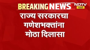 Konkan Ganeshotsav | गणेशोत्सवासाठी कोकणात जाणाऱ्या गणेशभक्तांना सरकारचा मोठा दिलासा | NDTV