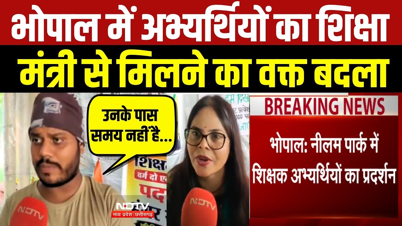 अभ्यर्थियों का शिक्षा मंत्री से मिलने का वक्त बदला!