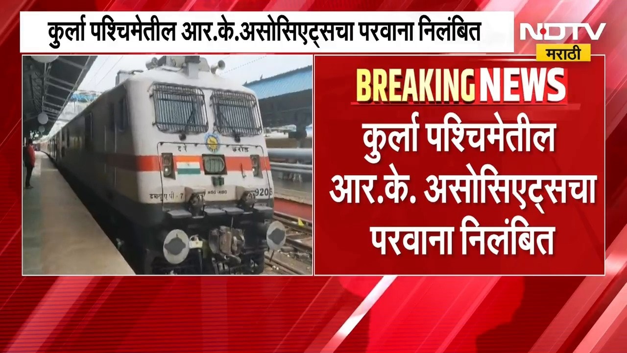 IRCTC च्या किचन, फूड प्लाझावर FDA ची कारवाई, आर.के. असोसिएट्सचा परवाना निलंबित | NDTV Marathi