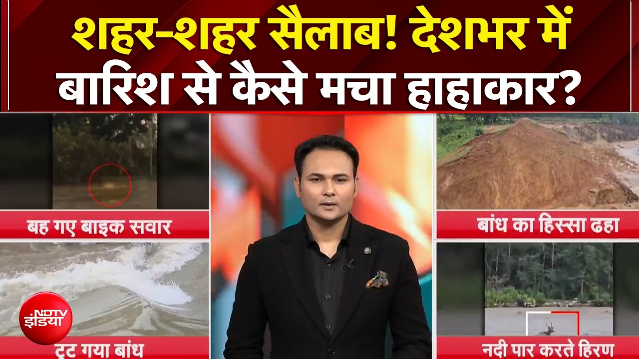 UP से Bihar, शहर-शहर सैलाब! देशभर में बारिश से कैसे मचा हाहाकार?