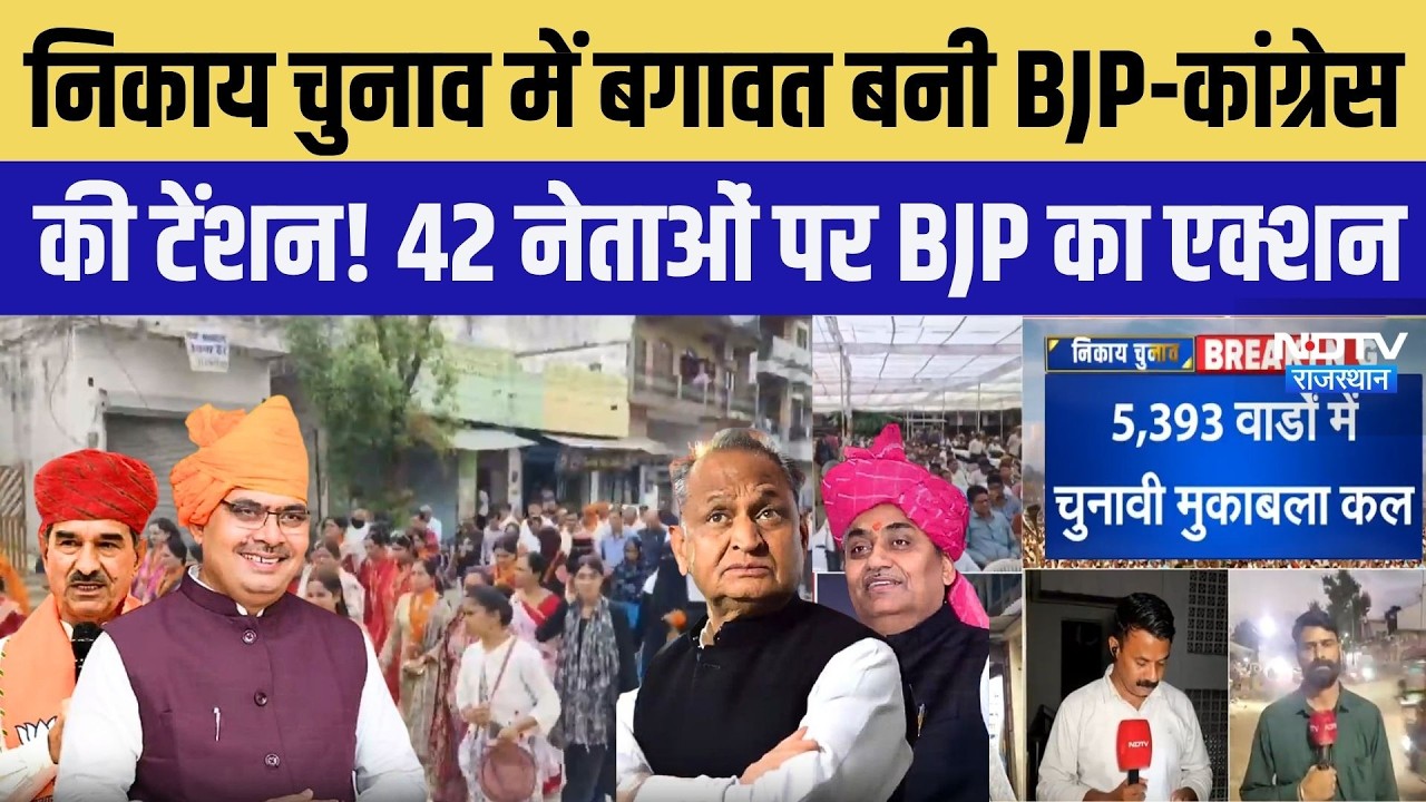 Rajasthan Nikay Chunav: टिकट वितरण के बाद बवाल, निकाय चुनाव में बागियों पर BJP-Congress का एक्शन