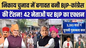 Rajasthan Nikay Chunav: टिकट वितरण के बाद बवाल, निकाय चुनाव में बागियों पर BJP-Congress का एक्शन