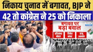 Nikay Chunav 2026: टिकट बंटवारे के बाद BJP-Congress में बगावत, 67 नेताओं पर एक्शन | Rajasthan News