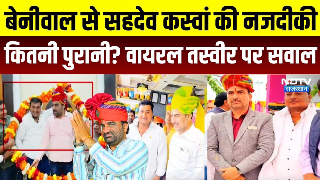 Crop Insurance Scam: How long-standing is the closeness between Sahdev Kaswan and Hanuman Beniwal? Questions raised over viral photos.