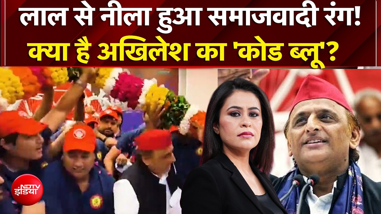 UP Elections: लाल से नीला हुआ समाजवादी रंग! अखिलेश का Code Blue क्या है?