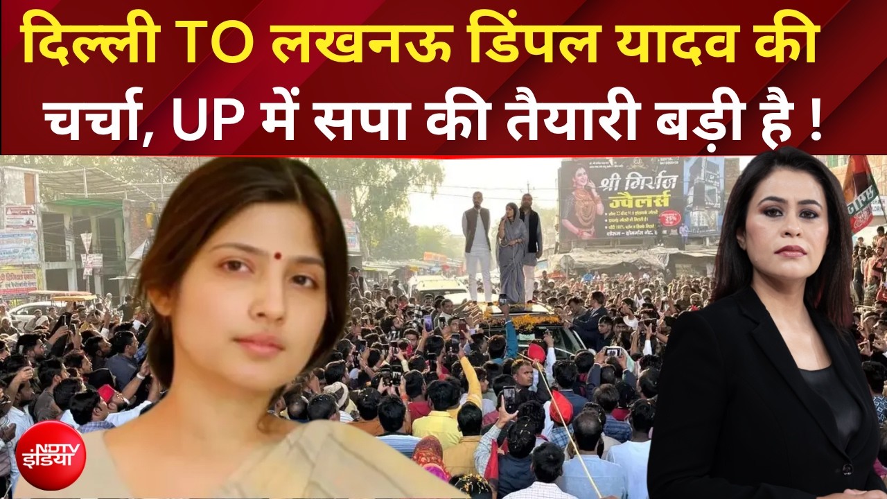 SP की नई रणनीति: बैकफुट से फ्रंटफुट पर आईं Dimple Yadav!