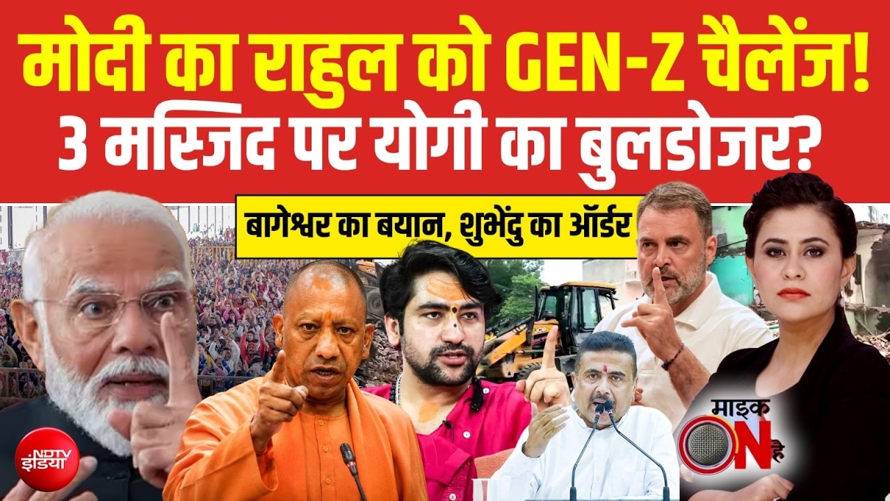 PM मोदी का राहुल गांधी को Gen-Z Challenge! 3 मस्जिद पर CM Yogi का चलेगा बुलडोजर?
