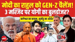 PM मोदी का राहुल गांधी को Gen-Z Challenge! 3 मस्जिद पर CM Yogi का चलेगा बुलडोजर?